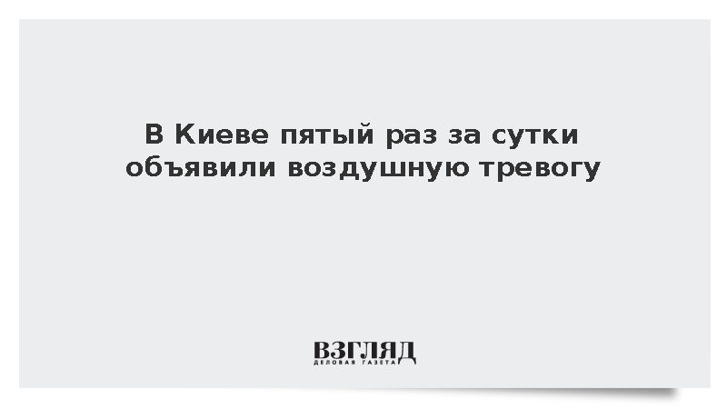 В Киеве пятый раз за сутки объявили воздушную тревогу