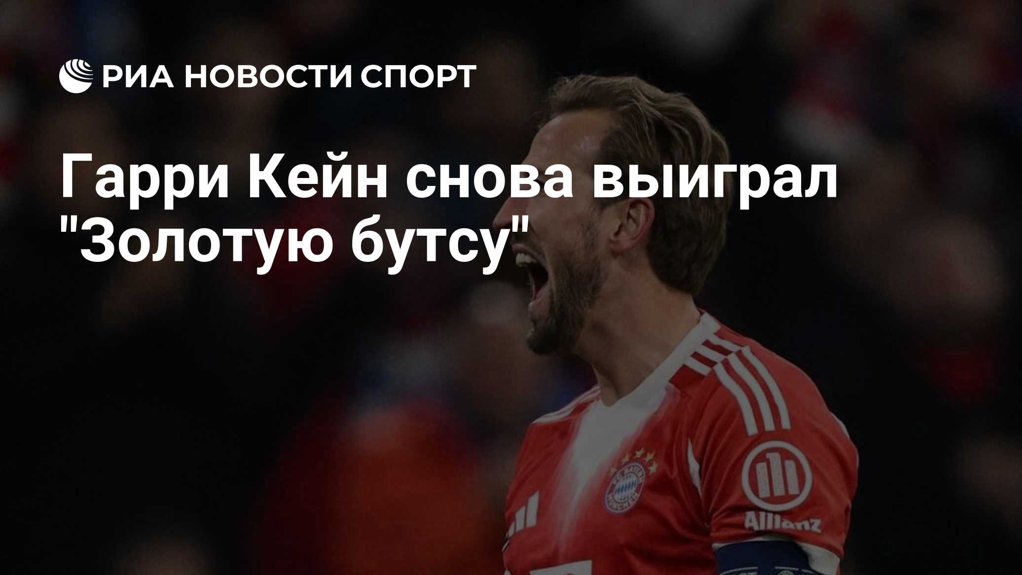 Кейн снова выиграл "Золотую бутсу"
