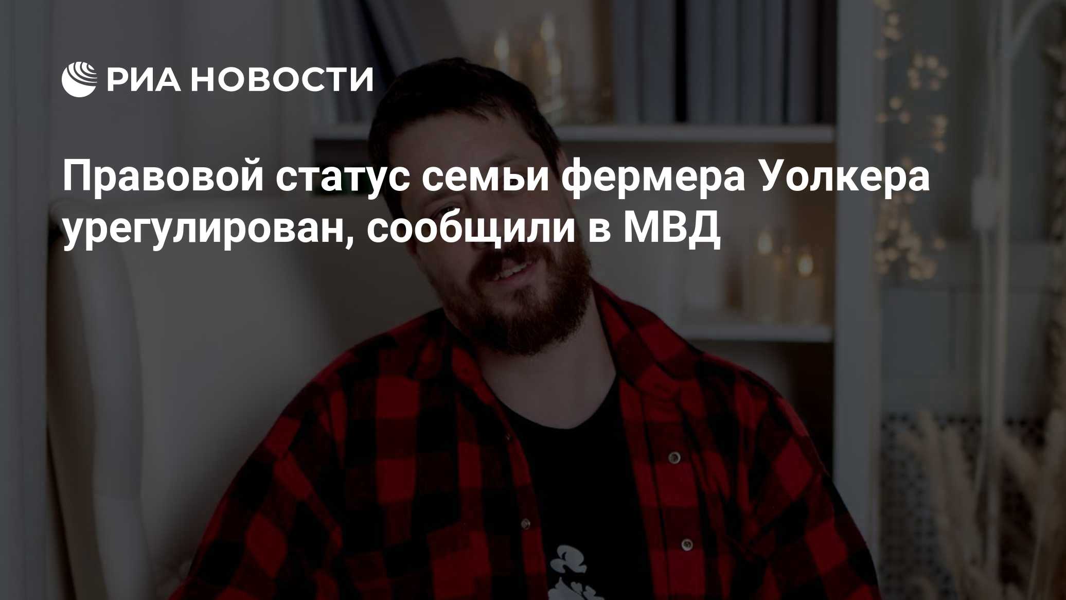 Правовой статус семьи фермера Уолкера урегулирован, сообщили в МВ?
