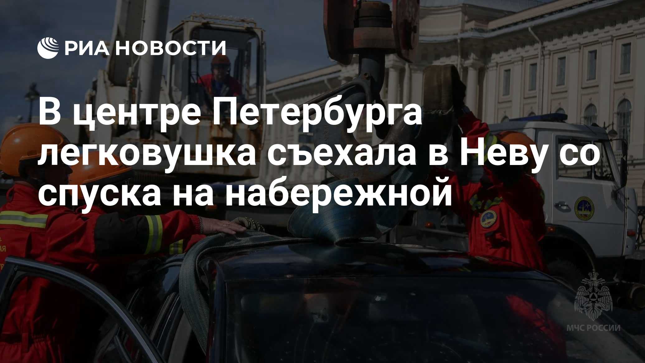 В центре Петербурга легковушка съехала в Неву со спуска на набережной