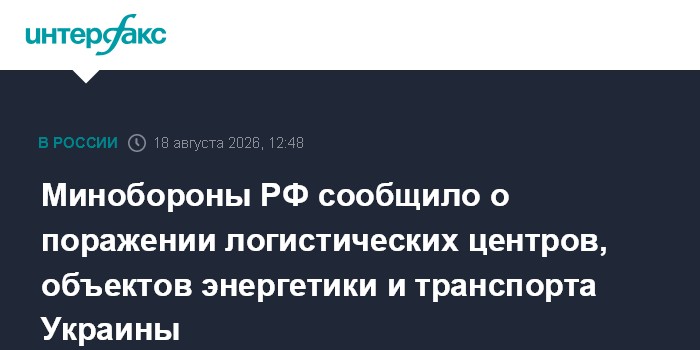 Минобороны РФ сообщило о поражении логистических центров, объектов энергетики и транспорта Украины