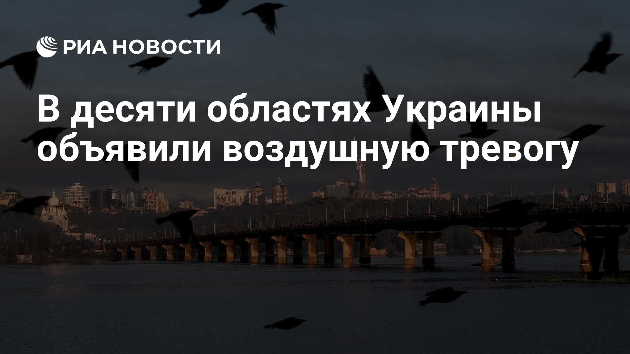 В десяти областях Украины объявили воздушную тревогу