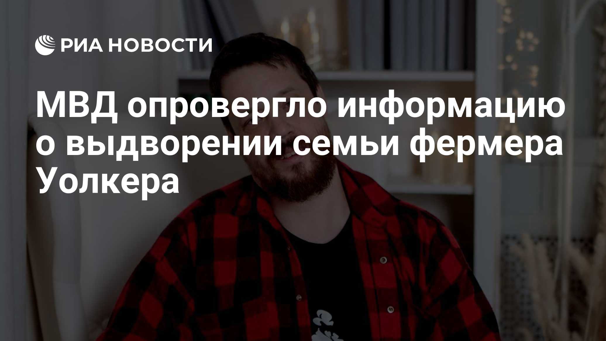 МВД опровергло информацию о выдворении семьи фермера Уолкера