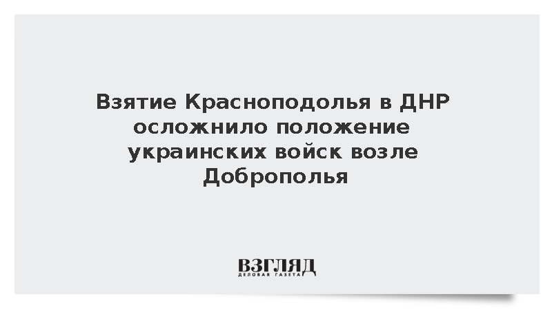 Взятие Красноподолья в ДНР осложнило положение украинских войск возле Доброполья