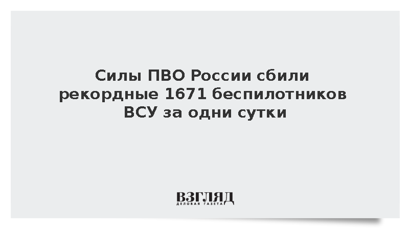 Силы ПВО России сбили рекордные 1671 беспилотников ВСУ за одни сутки