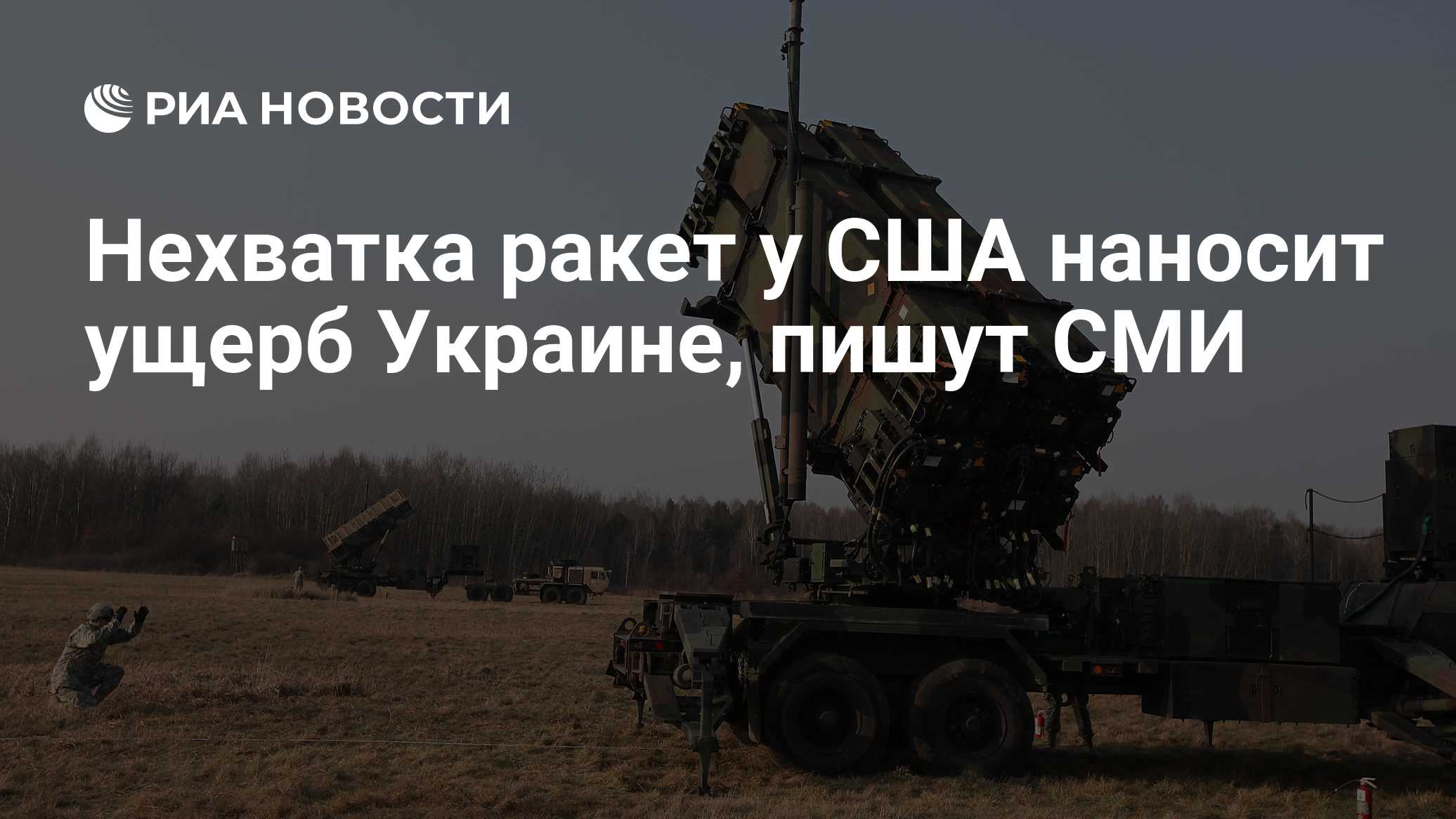 Нехватка ракет у США наносит ущерб Украине, пишут СМИ