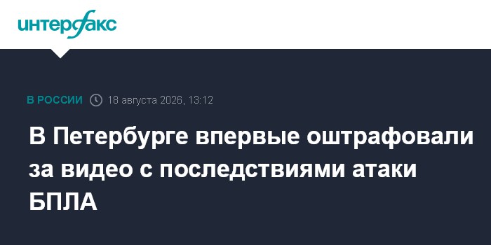 В Петербурге впервые оштрафовали за видео с последствиями атаки БПЛА