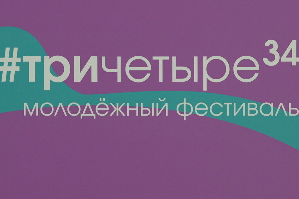 На фестивале #ТриЧетыре в Волгограде представят семь новых площадок