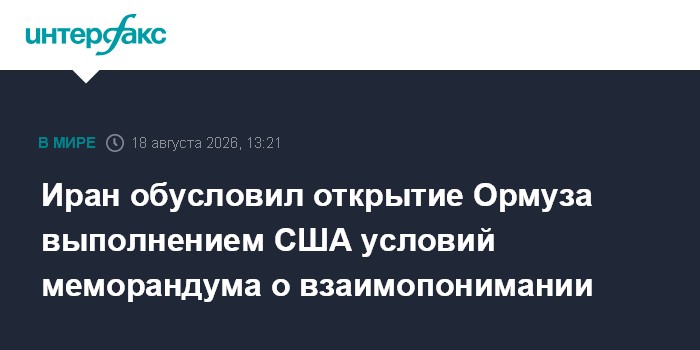 Иран обусловил открытие Ормуза выполнением США условий меморандума о взаимопонимании