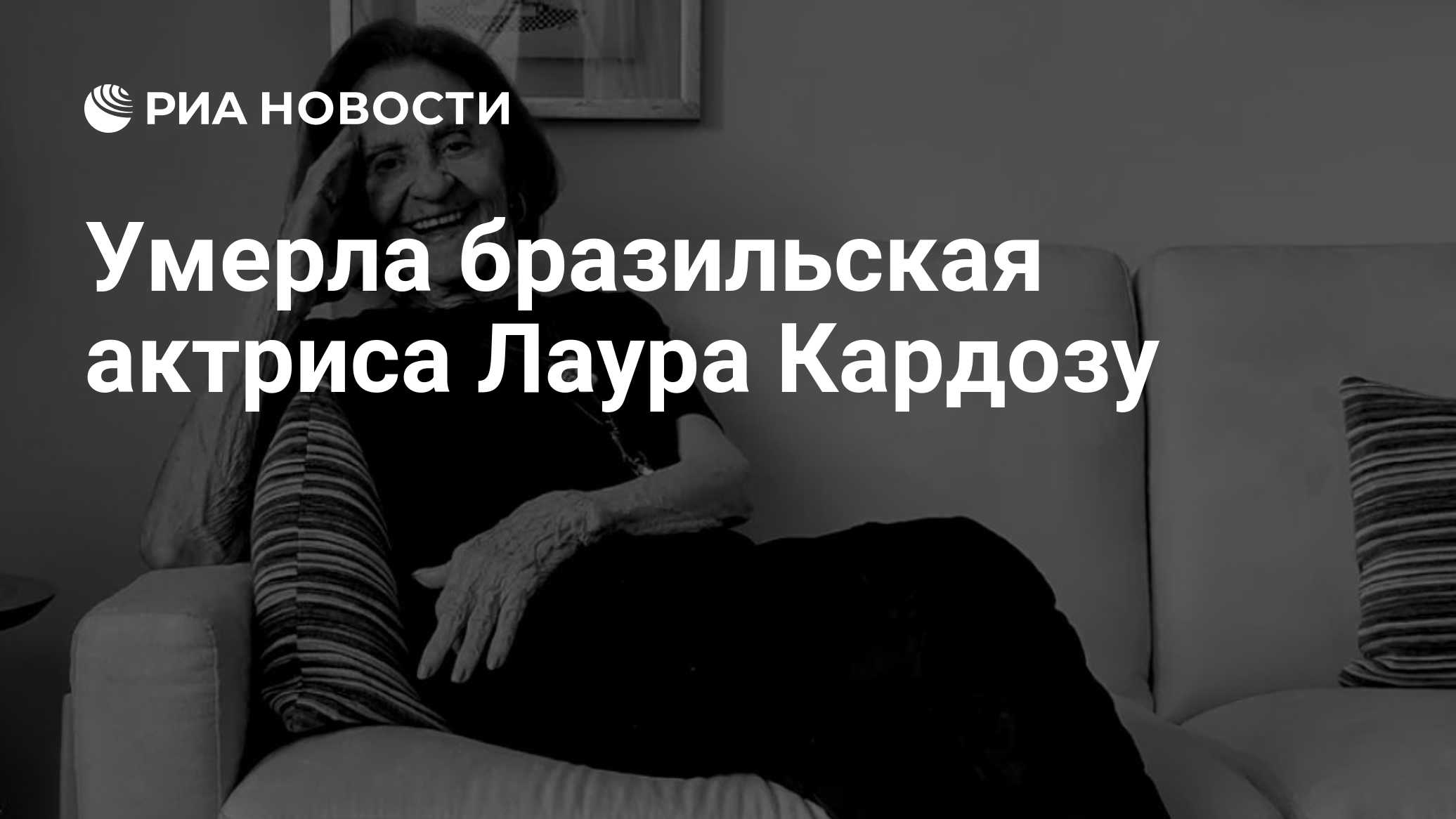 Умерла бразильская актриса Лаура Кардозу