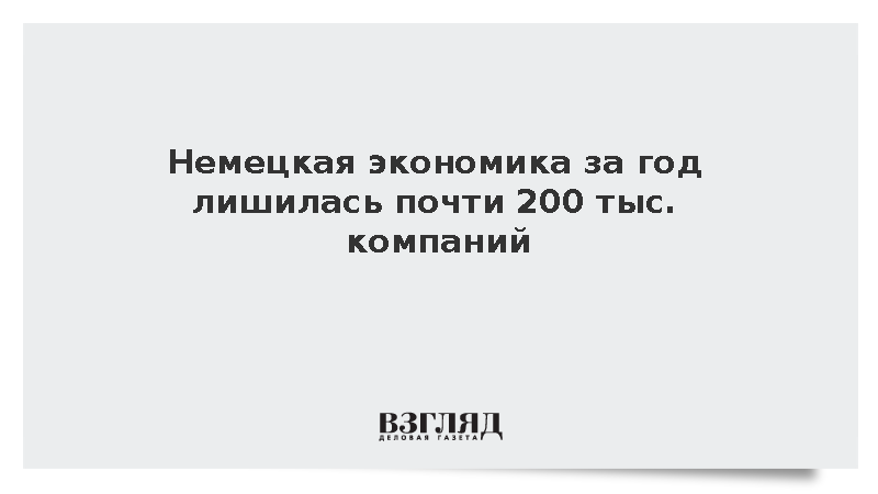 В Германии за прошлый год закрылись около 190 тыс. компаний
