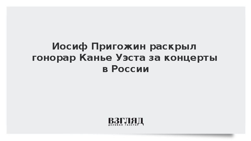 Пригожин: Канье Уэст получит за концерты в России не менее 20 млн долларов