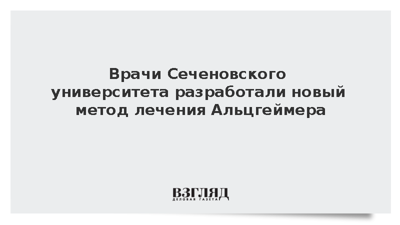 Врачи Сеченовского университета разработали новый метод лечения Альцгеймера