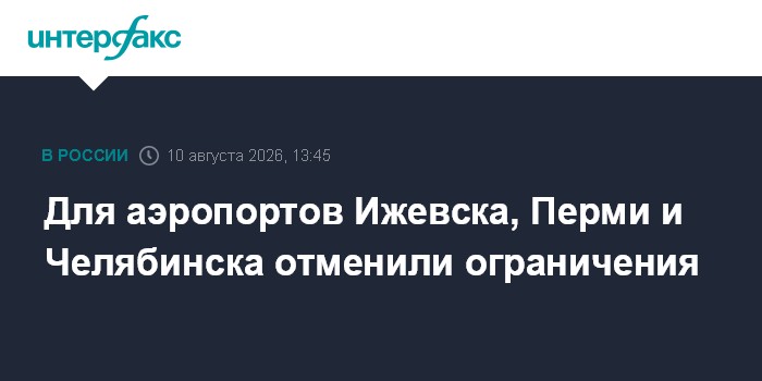 Для аэропортов Ижевска, Перми и Челябинска отменили ограничения
