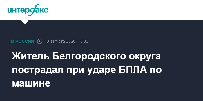 Житель Белгородского округа пострадал при ударе БПЛА по машине