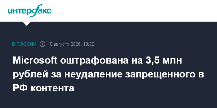 Microsoft оштрафована на 3,5 млн рублей за неудаление запрещенного в РФ контента
