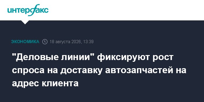 "Деловые линии" фиксируют рост спроса на доставку автозапчастей на адрес клиента