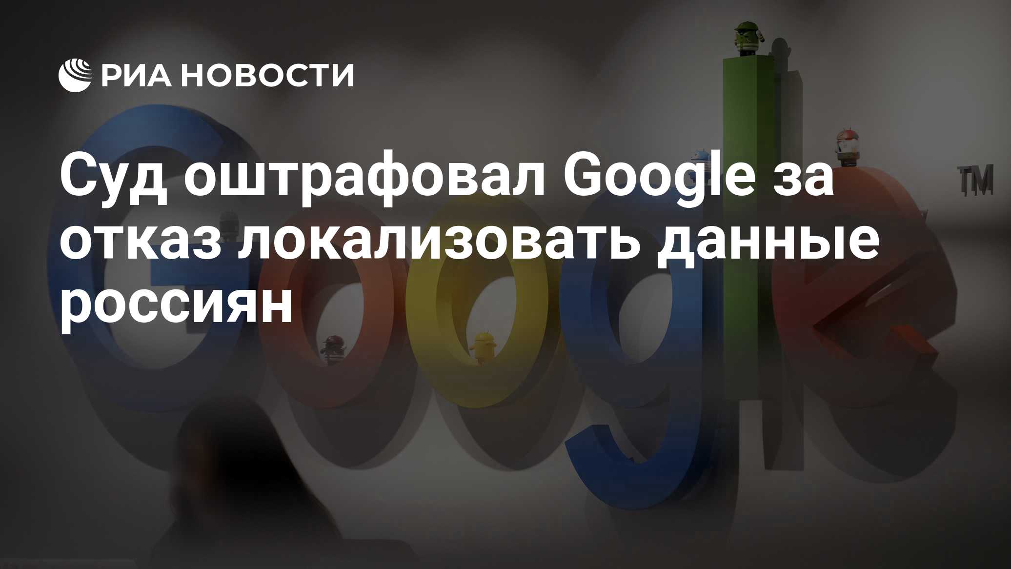 Суд оштрафовал Google за отказ локализовать данные россиян