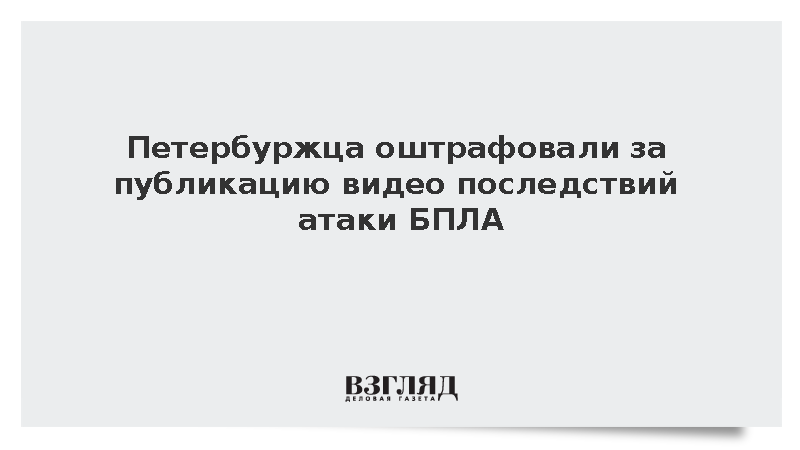 Петербуржца оштрафовали за публикацию видео последствий атаки БПЛА
