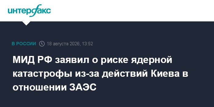 МИД РФ заявил о риске ядерной катастрофы из-за действий Киева в отношении ЗАЭС