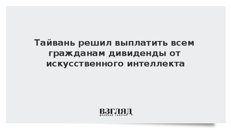 Taipei Times: Тайвань выплатит жителям по 314 долларов в виде ИИ-дивидендов
