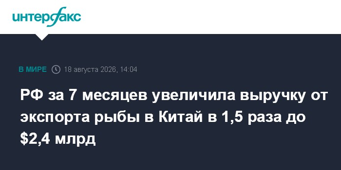 РФ за 7 месяцев увеличила выручку от экспорта рыбы в Китай в 1,5 раза до $2,4 млрд