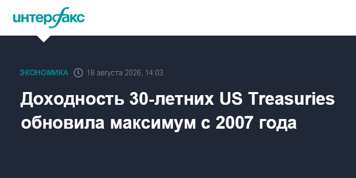 Доходность 30-летних US Treasuries обновила максимум с 2007 года