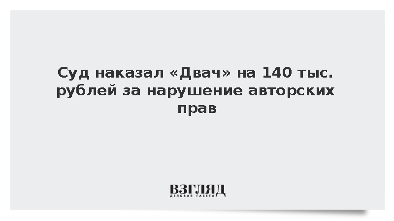 Суд в Москве оштрафовал «Двач» за нарушение авторских прав востоковеда Саламова