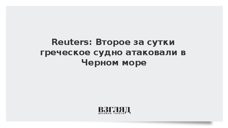 Второе за сутки греческое судно атаковано в Черном море