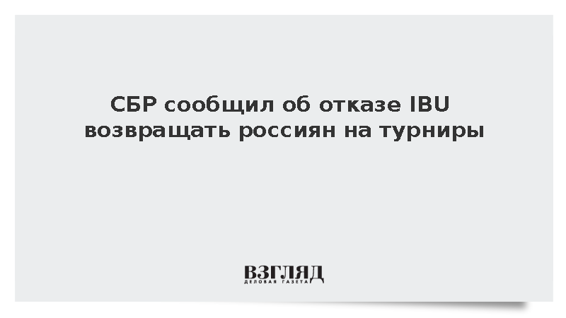 IBU отказался обсуждать допуск российских биатлонистов в сентябре