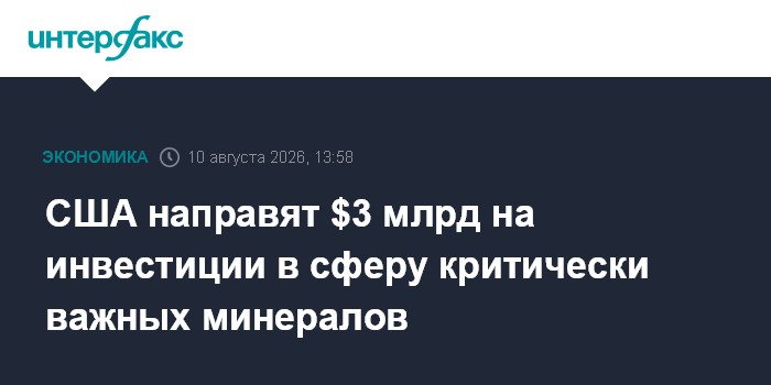 США направят $3 млрд на инвестиции в сферу критически важных минералов