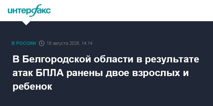 В Белгородской области в результате атак БПЛА ранены двое взрослых и ребенок