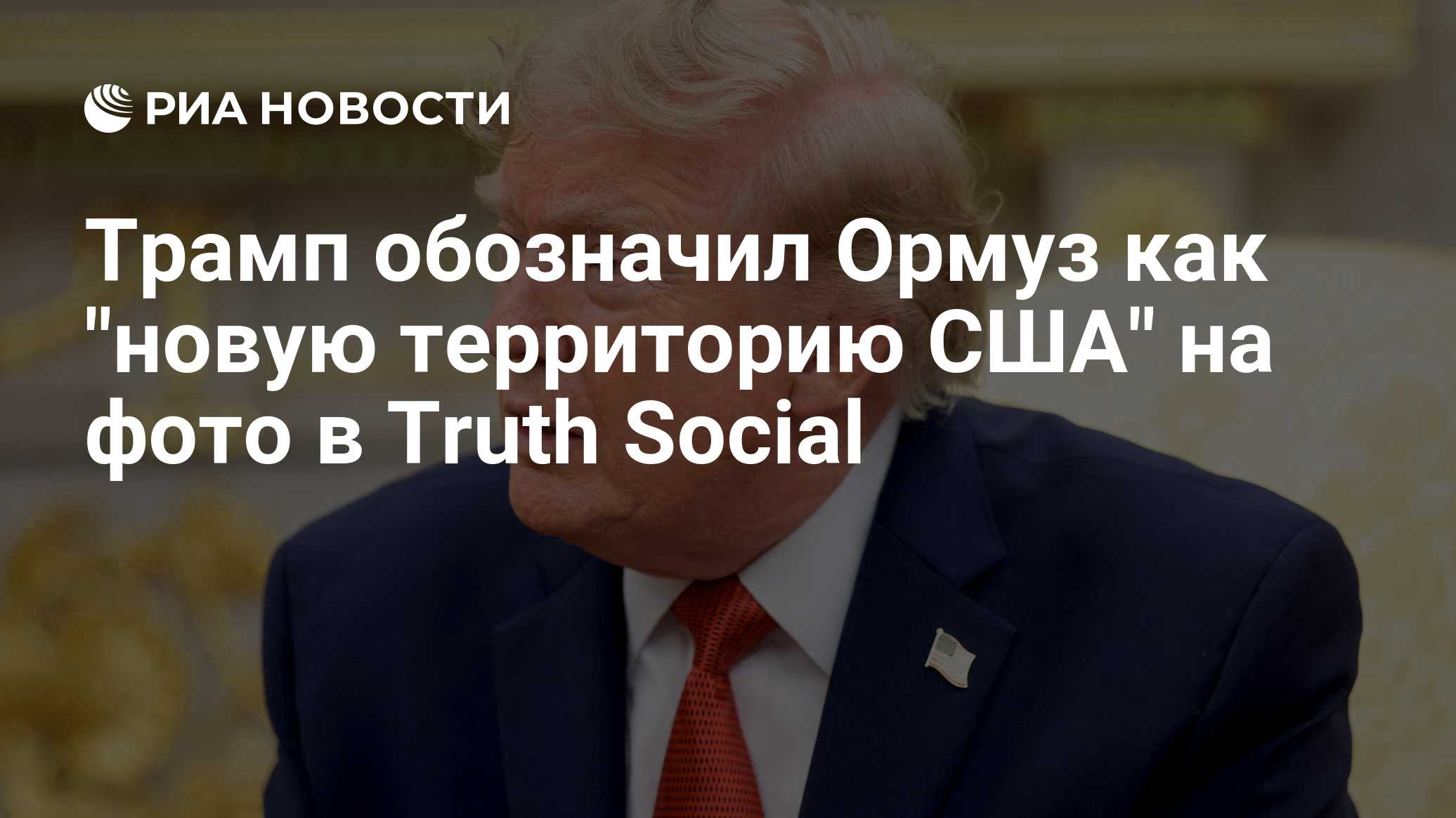Трамп обозначил Ормуз как "новую территорию США" на фото в Truth Social