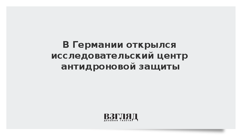 Исследовательский центр антидроновой защиты официально начал работу в Германии