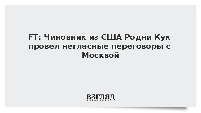 FT: Чиновник из США Родни Кук провел негласные переговоры с Москвой