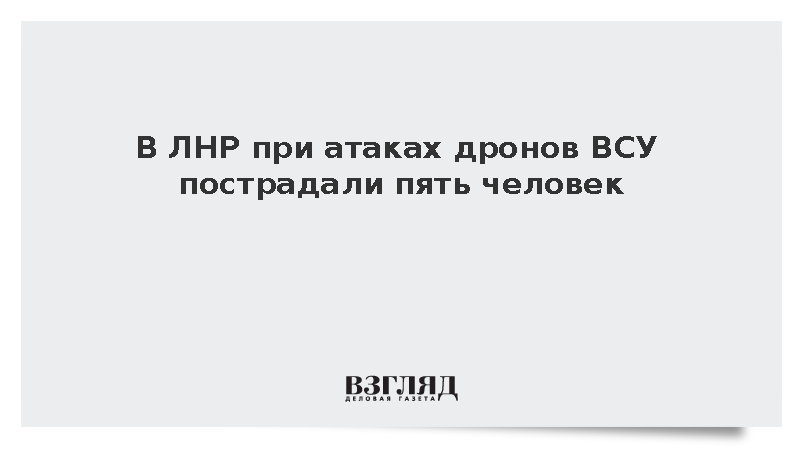 В ЛНР при атаках дронов ВСУ пострадали пять человек