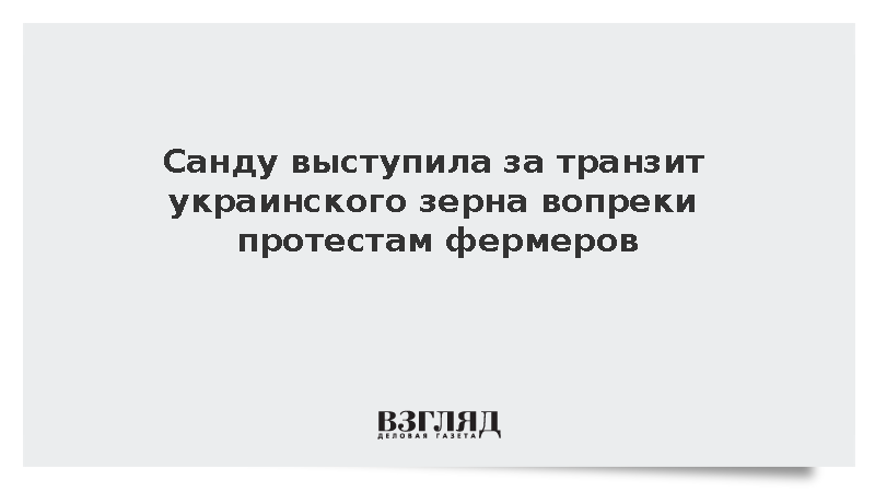 Санду выступила за транзит украинского зерна вопреки протестам фермеров