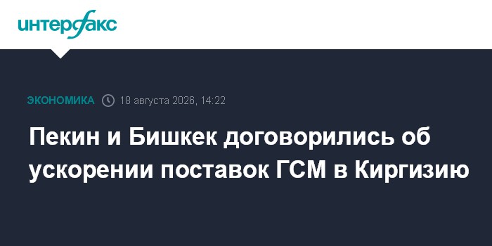 Пекин и Бишкек договорились об ускорении поставок ГСМ в Киргизию