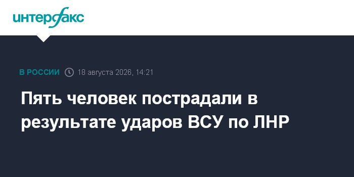 Пять человек пострадали в результате ударов ВСУ по ЛНР