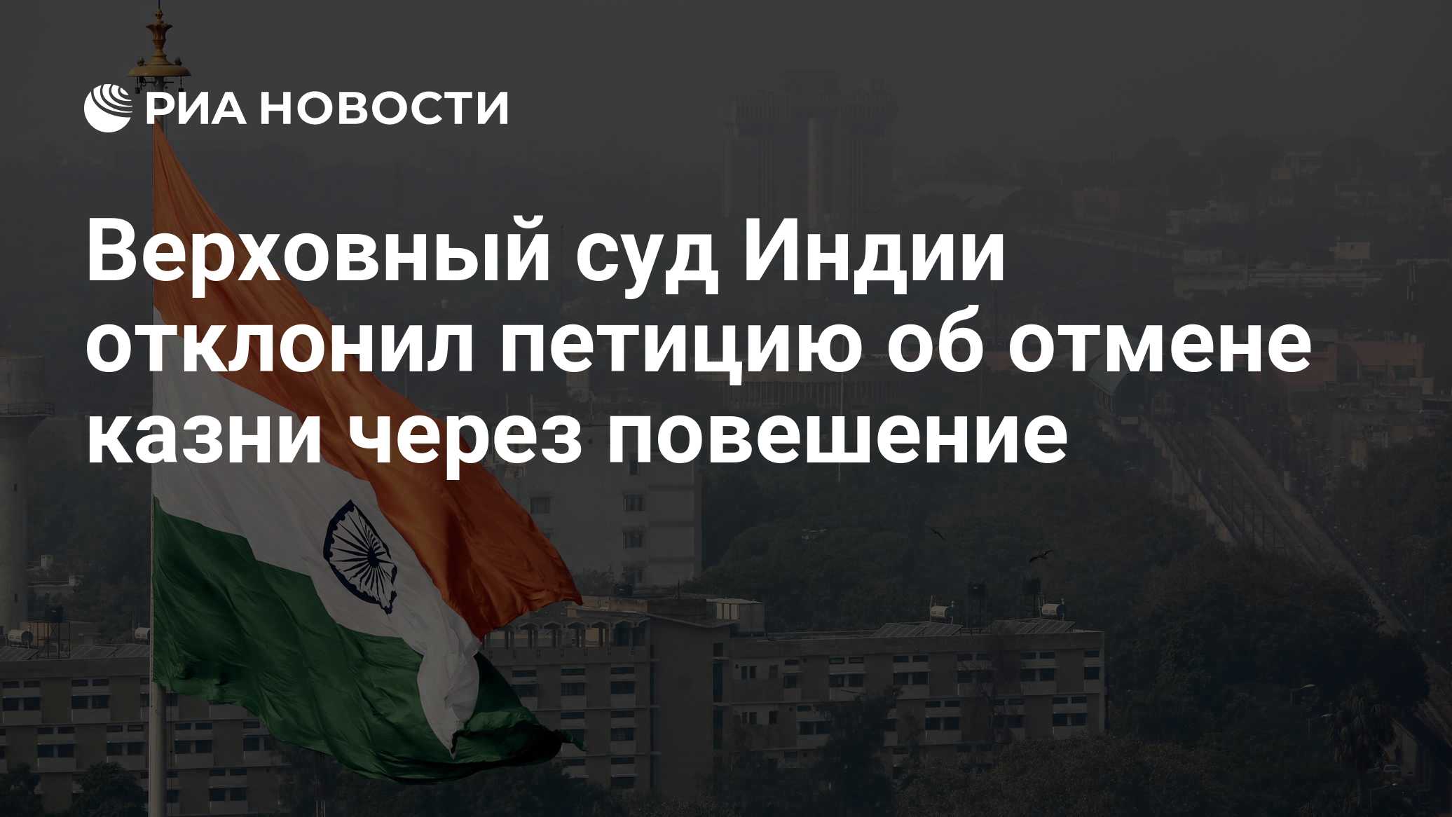 Верховный суд Индии отклонил петицию об отмене казни через повешение