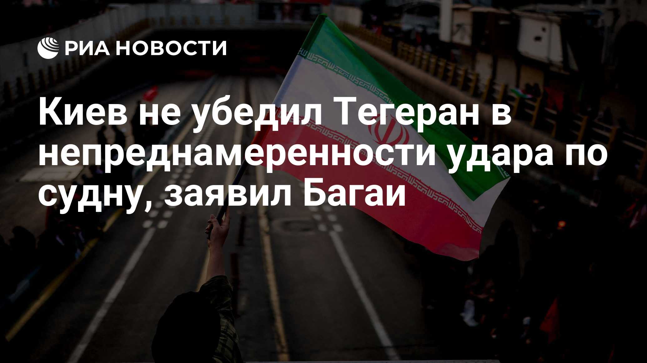 Киев не убедил Тегеран в непреднамеренности удара по судну, заявил Багаи