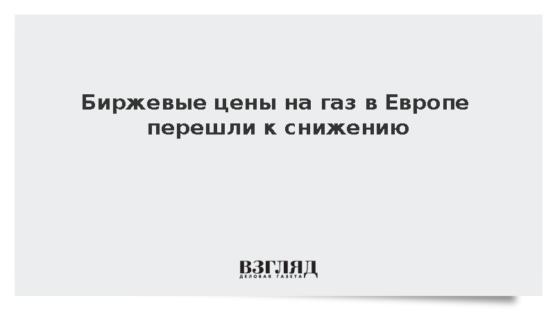 Стоимость газа на европейских биржах снизилась до 737 долларов