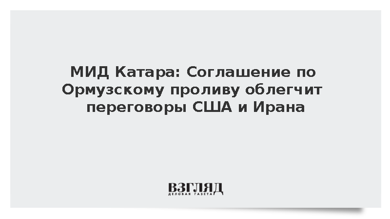 МИД Катара: Соглашение по Ормузскому проливу облегчит переговоры США и Ирана