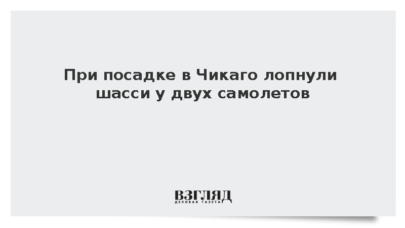 При посадке в аэропорту Чикаго два пассажирских лайнера повредили шасси