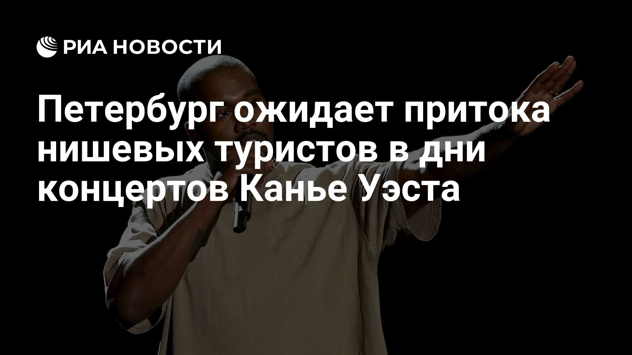 Петербург ожидает притока нишевых туристов в дни концертов Канье Уэста