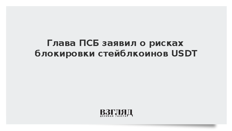 ПСБ: Владельцы USDT из России рискуют столкнуться с блокировкой активов