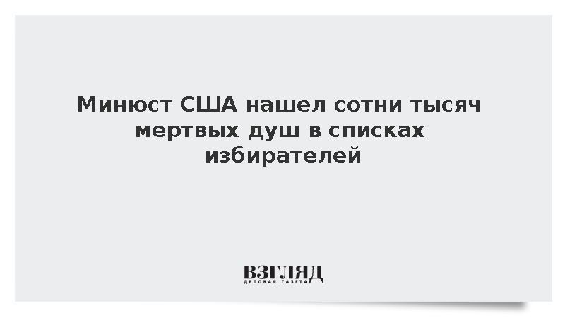 Минюст США нашел сотни тысяч мертвых душ в списках избирателей