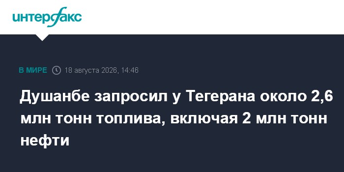 Душанбе запросил у Тегерана около 2,6 млн тонн топлива, включая 2 млн тонн нефти