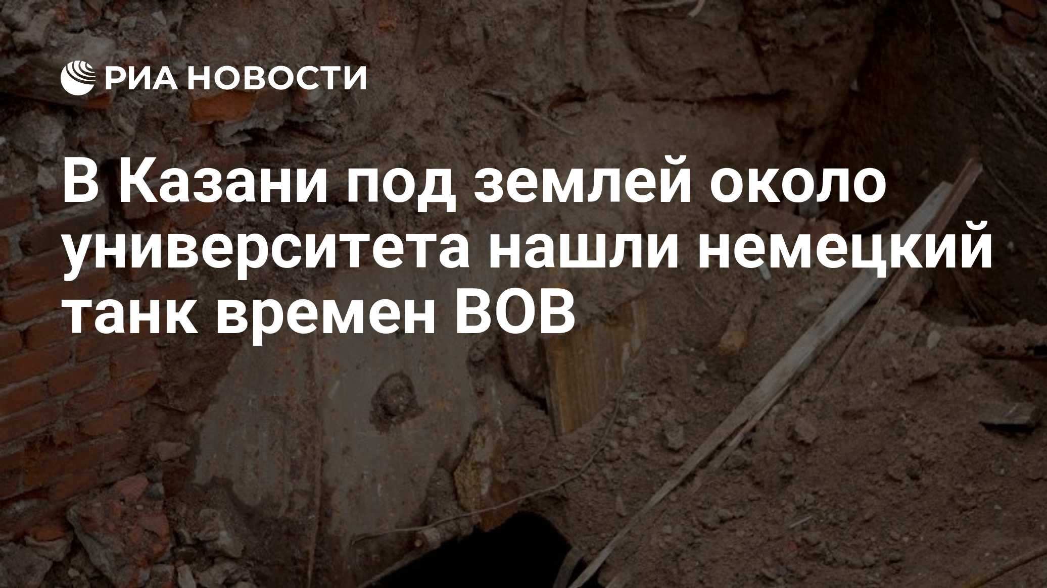В Казани под землей около университета нашли немецкий танк времен ВОВ