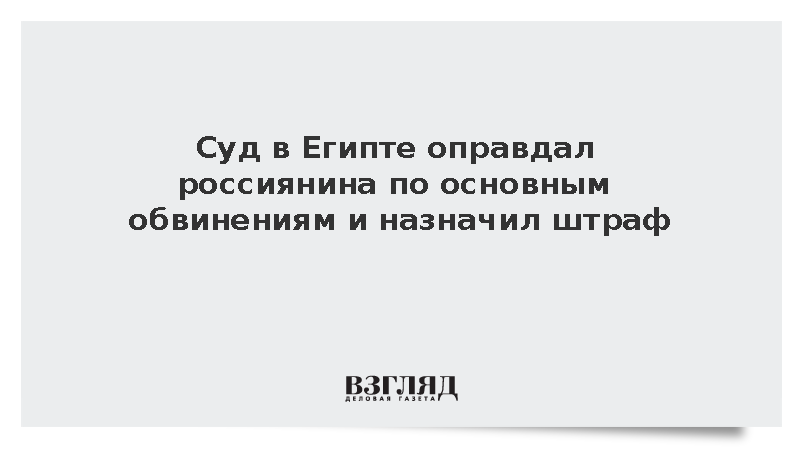 Суд в Египте назначил штраф задержанному российскому туристу